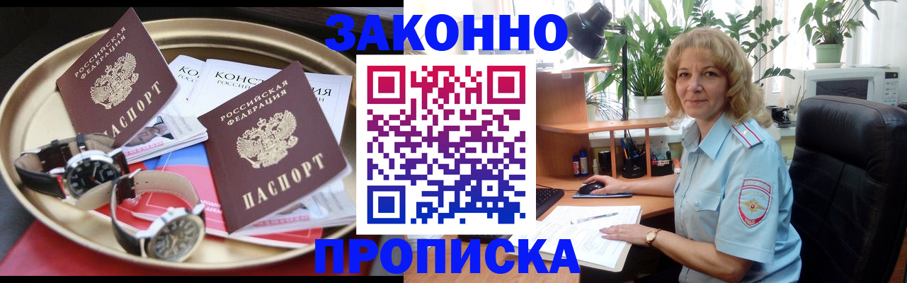 прописка в квартире в Лакинске